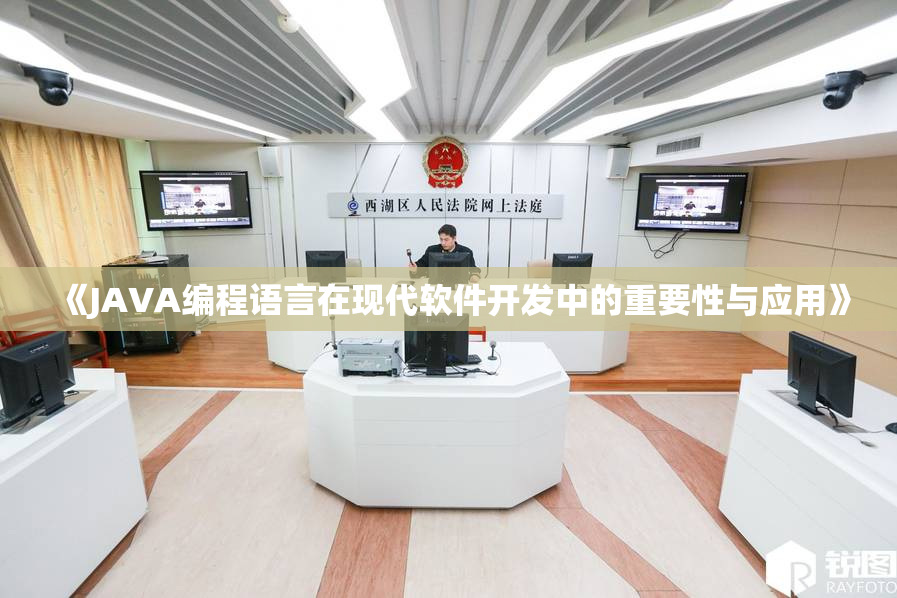 《JAVA编程语言在现代软件开发中的重要性与应用》