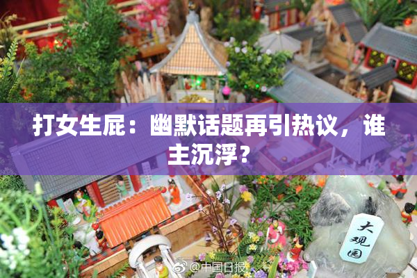 打女生屁：幽默话题再引热议，谁主沉浮？