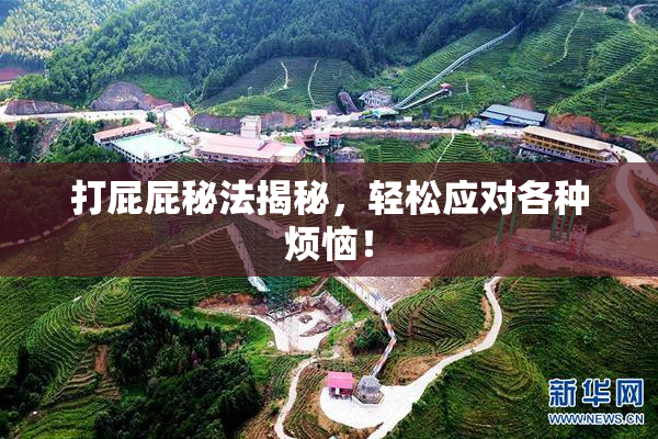 打屁屁秘法揭秘，轻松应对各种烦恼！