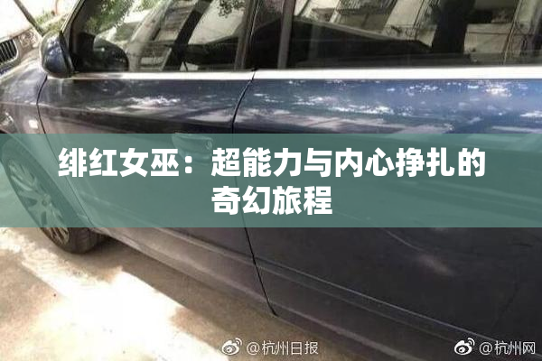 绯红女巫：超能力与内心挣扎的奇幻旅程