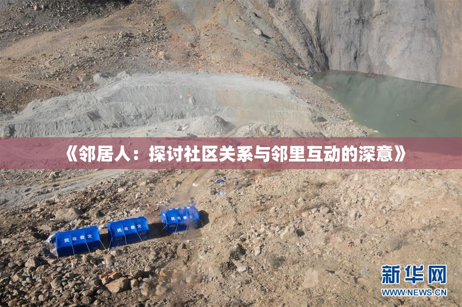 《邻居人：探讨社区关系与邻里互动的深意》