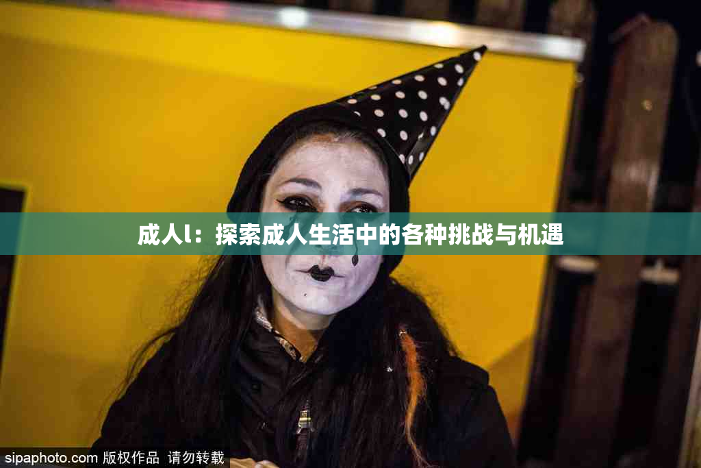 成人l：探索成人生活中的各种挑战与机遇