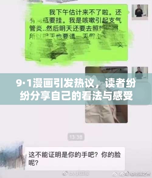 9·1漫画引发热议，读者纷纷分享自己的看法与感受