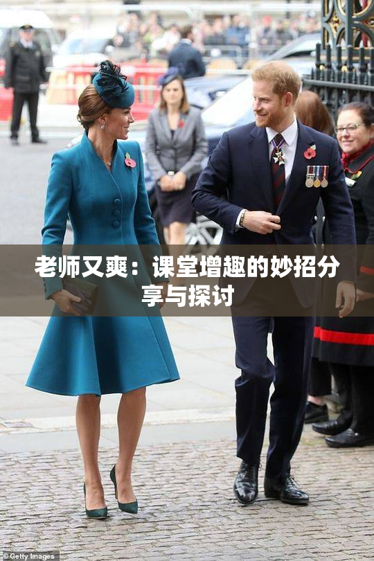 老师又爽：课堂增趣的妙招分享与探讨