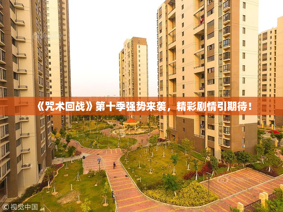 《咒术回战》第十季强势来袭，精彩剧情引期待！