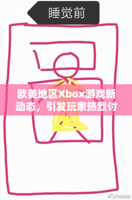 欧美地区Xbox游戏新动态，引发玩家热烈讨论