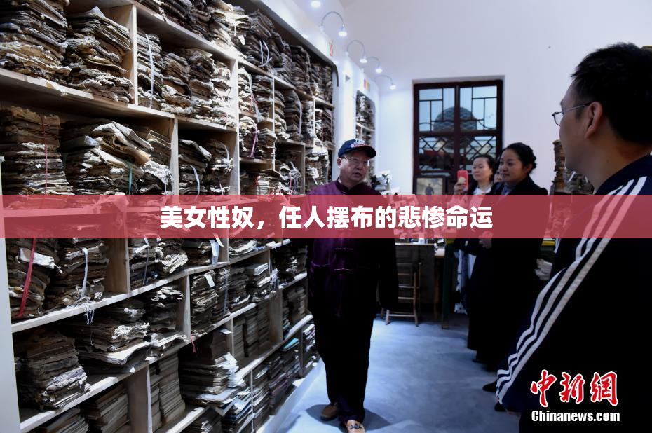 美女性奴，任人摆布的悲惨命运