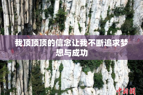 我顶顶顶的信念让我不断追求梦想与成功