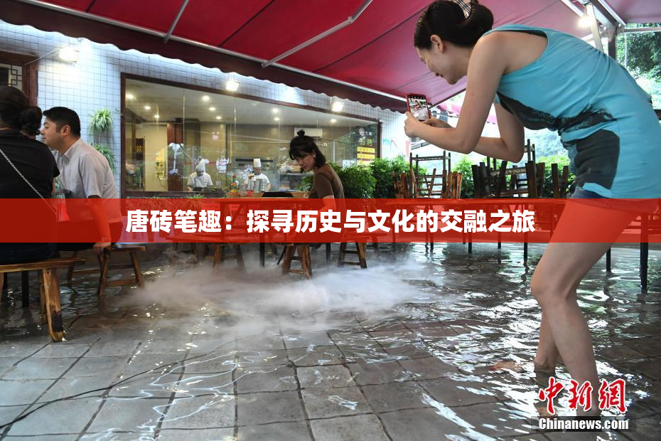 唐砖笔趣：探寻历史与文化的交融之旅