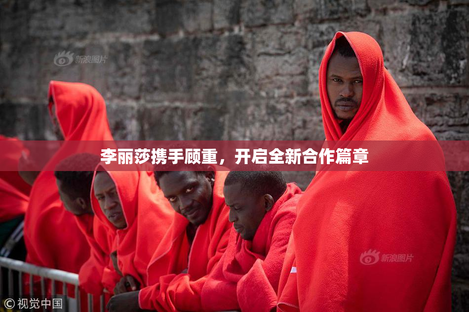 李丽莎携手顾重，开启全新合作篇章