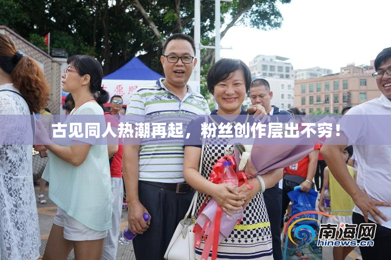 古见同人热潮再起，粉丝创作层出不穷！