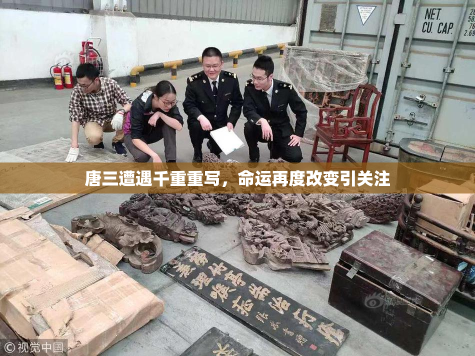 唐三遭遇千重重写，命运再度改变引关注