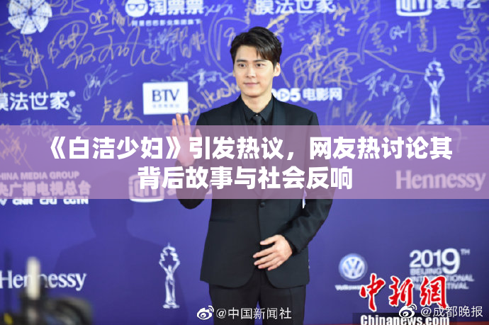 《白洁少妇》引发热议，网友热讨论其背后故事与社会反响