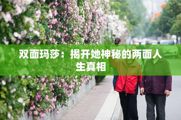 双面玛莎：揭开她神秘的两面人生真相