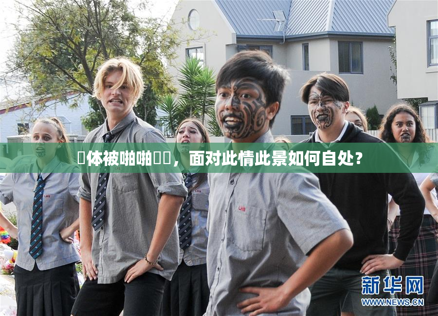 祼体被啪啪❌‌，面对此情此景如何自处？