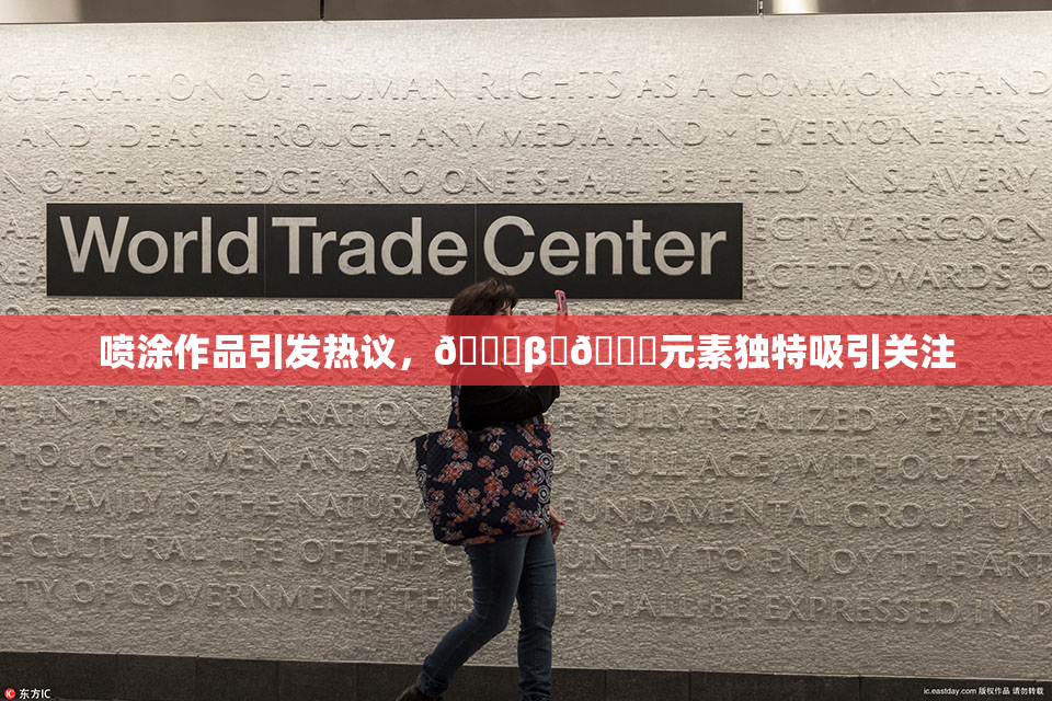 喷涂作品引发热议，🔞β‌🍌元素独特吸引关注