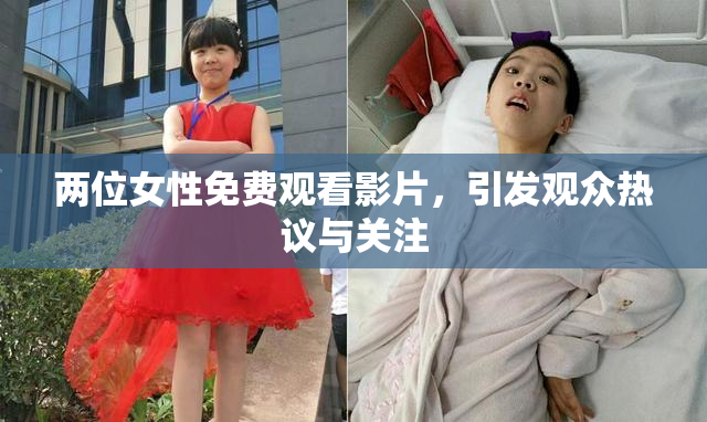 两位女性免费观看影片，引发观众热议与关注