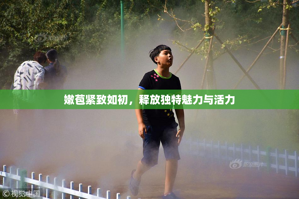 嫩苞紧致如初，释放独特魅力与活力