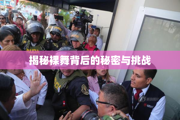揭秘裸舞背后的秘密与挑战