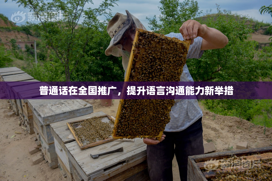 普通话在全国推广，提升语言沟通能力新举措