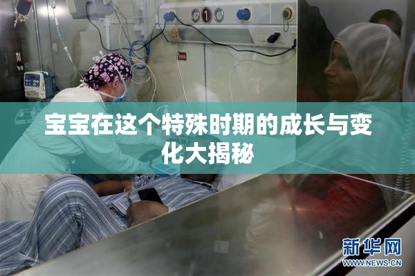 宝宝在这个特殊时期的成长与变化大揭秘