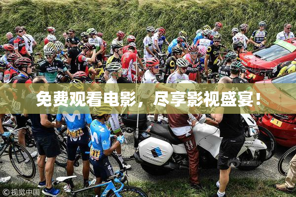 免费观看电影，尽享影视盛宴！