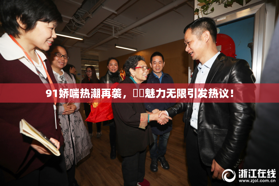 91娇喘热潮再袭，❌‌魅力无限引发热议！