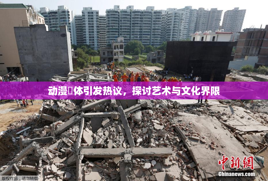 动漫祼体引发热议，探讨艺术与文化界限