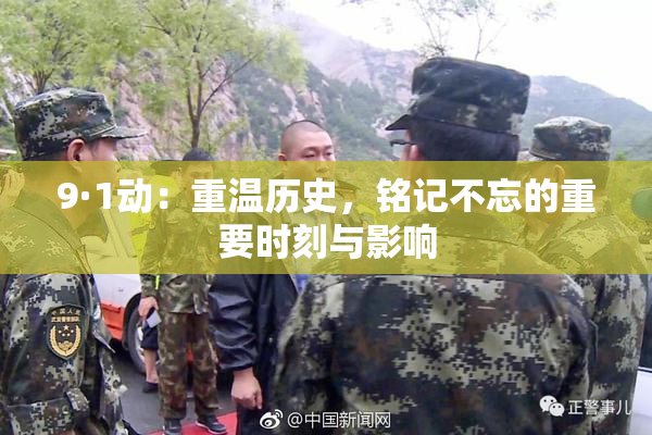 9·1动：重温历史，铭记不忘的重要时刻与影响