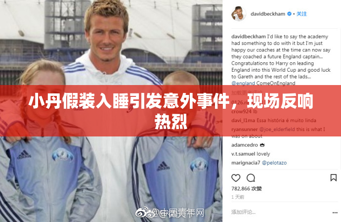 小丹假装入睡引发意外事件，现场反响热烈