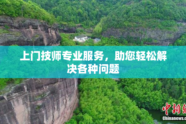 上门技师专业服务，助您轻松解决各种问题