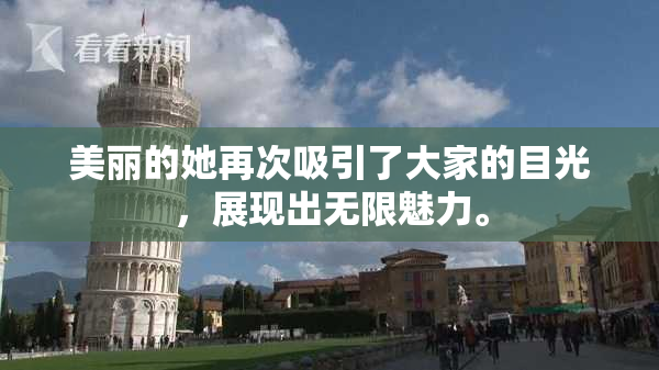 美丽的她再次吸引了大家的目光，展现出无限魅力。