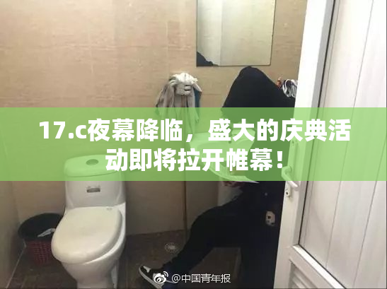17.c夜幕降临，盛大的庆典活动即将拉开帷幕！