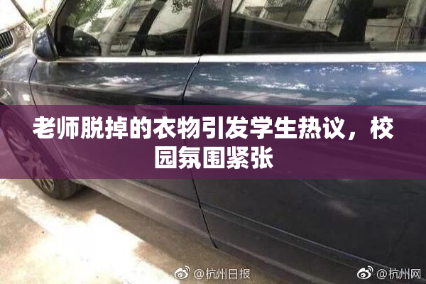 老师脱掉的衣物引发学生热议，校园氛围紧张
