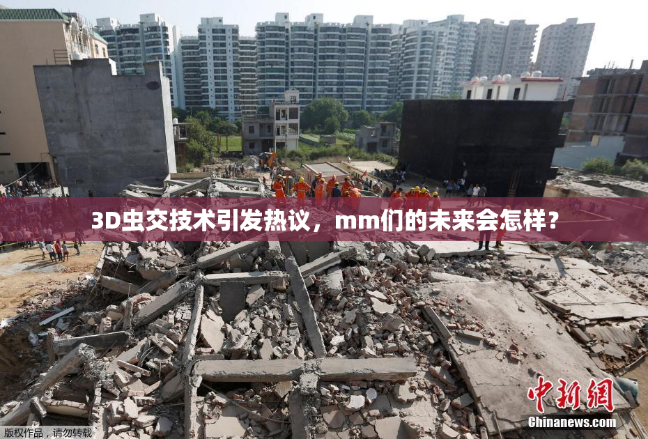 3D虫交技术引发热议，mm们的未来会怎样？