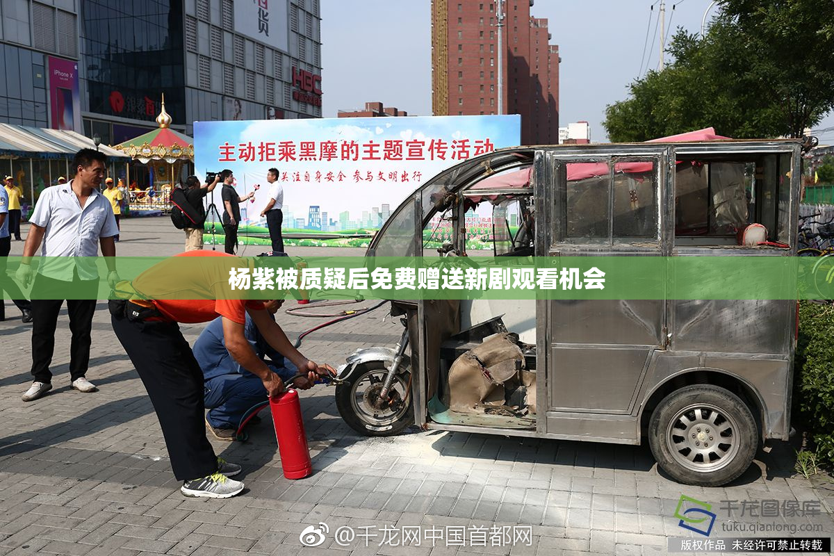 杨紫被质疑后免费赠送新剧观看机会