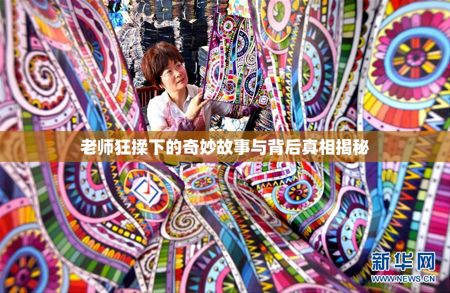 老师狂揉下的奇妙故事与背后真相揭秘