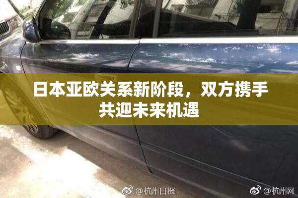 日本亚欧关系新阶段，双方携手共迎未来机遇
