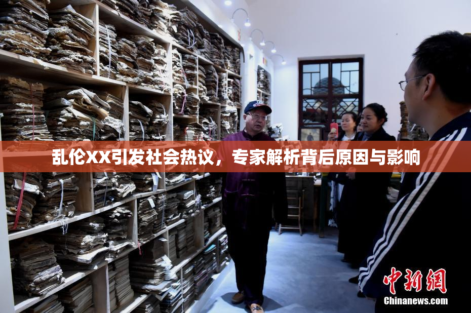 乱伦XX引发社会热议，专家解析背后原因与影响