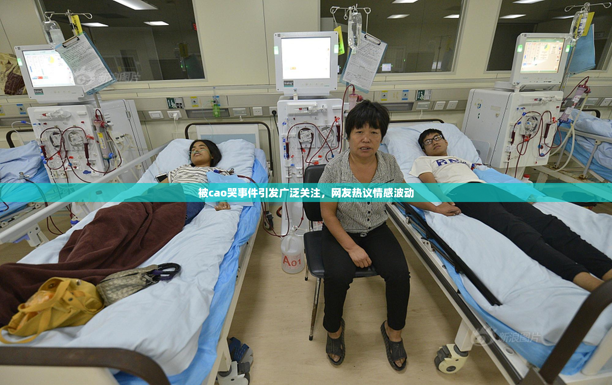 被cao哭事件引发广泛关注，网友热议情感波动
