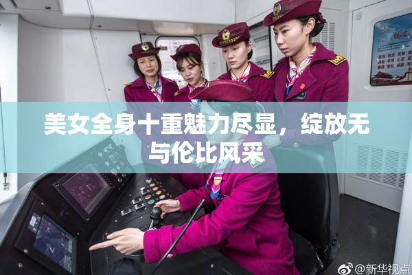美女全身十重魅力尽显，绽放无与伦比风采