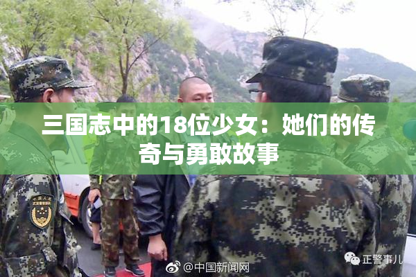 三国志中的18位少女：她们的传奇与勇敢故事
