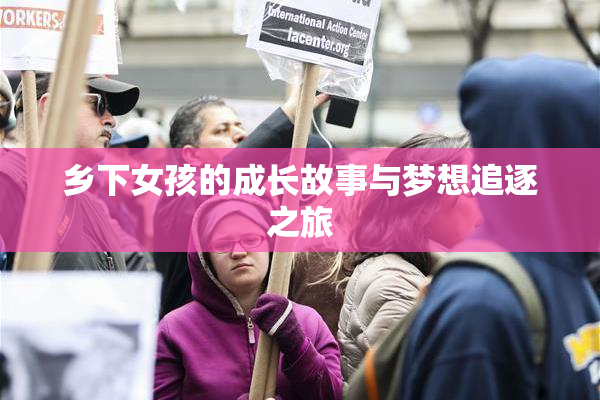 乡下女孩的成长故事与梦想追逐之旅