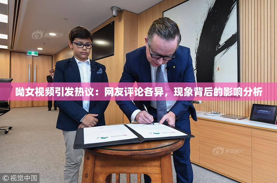 呦女视频引发热议：网友评论各异，现象背后的影响分析