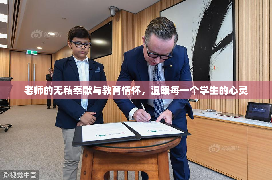 老师的无私奉献与教育情怀，温暖每一个学生的心灵