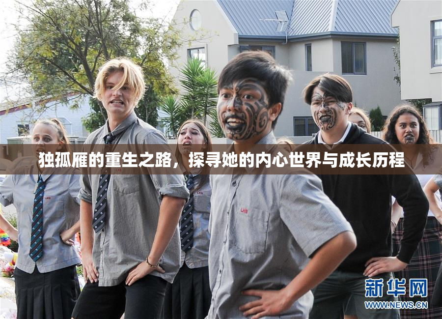 独孤雁的重生之路，探寻她的内心世界与成长历程