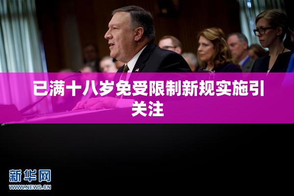已满十八岁免受限制新规实施引关注
