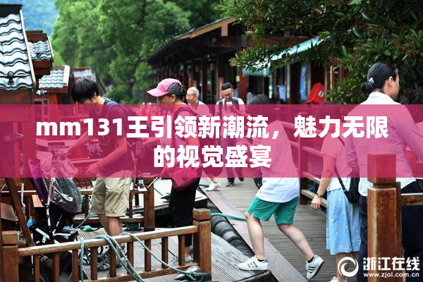 mm131王引领新潮流，魅力无限的视觉盛宴