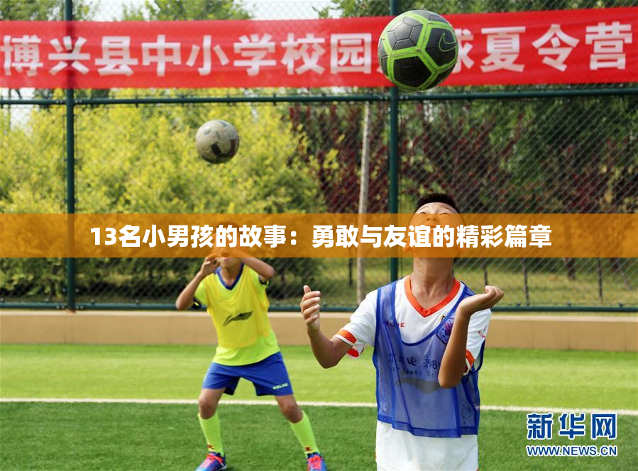 13名小男孩的故事：勇敢与友谊的精彩篇章