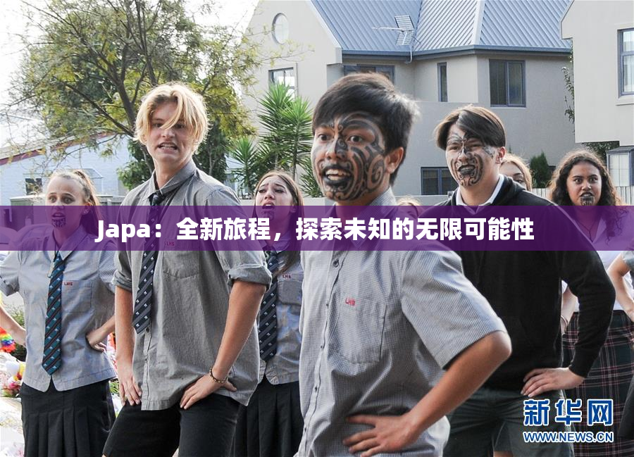 Japa：全新旅程，探索未知的无限可能性